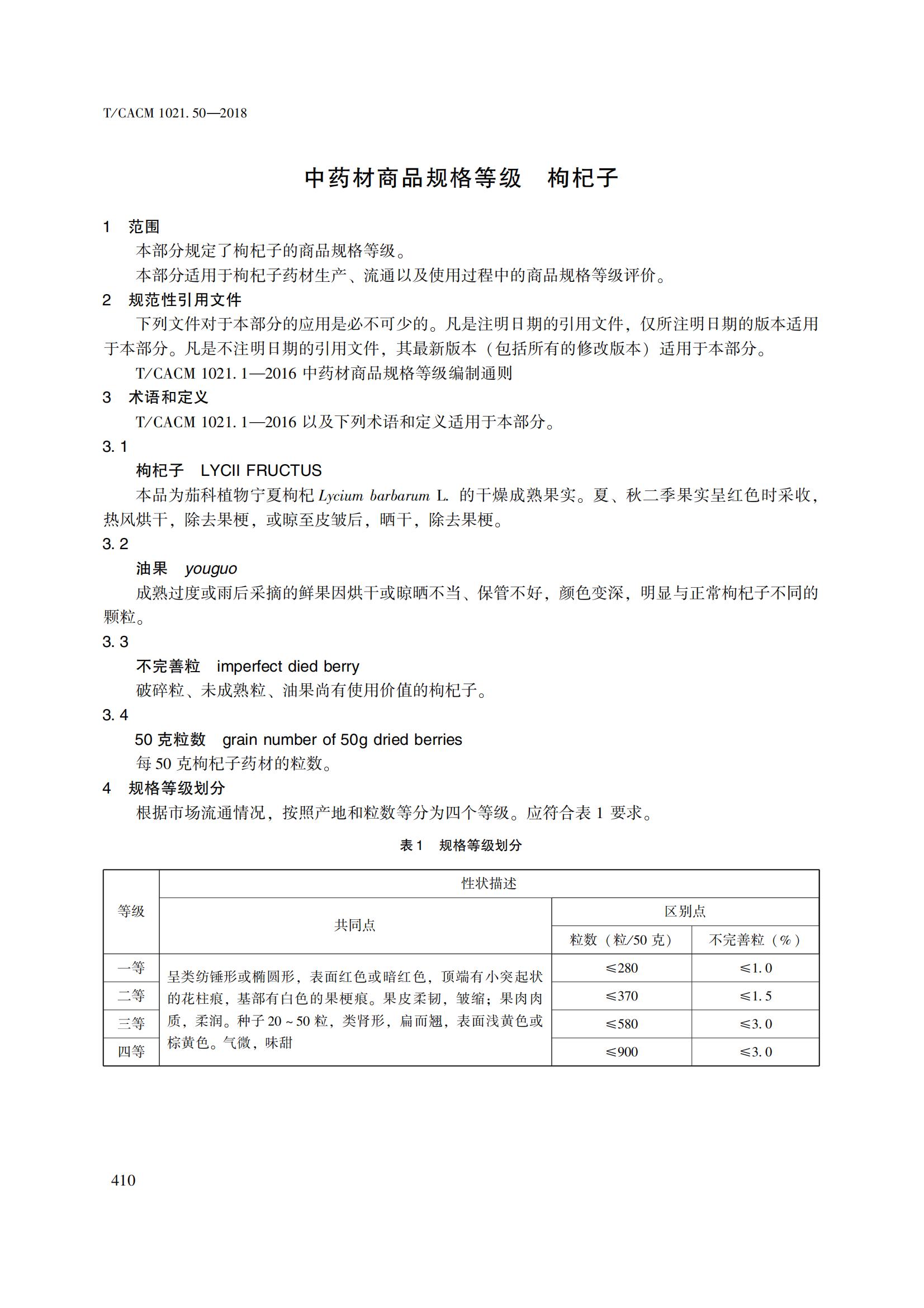 T CACM 1021.502018中药材商品规格等级 枸杞子_03.jpg