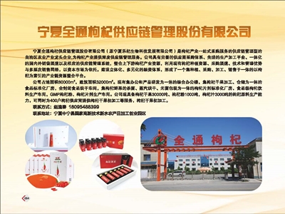 宁夏全通枸杞供应链管理股份有限公司.jpg